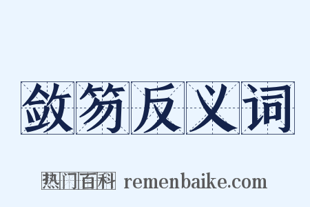 敛笏反义词是什么意思的图片